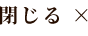 閉じる